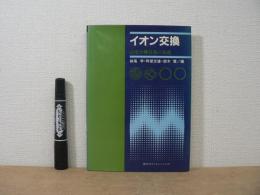 イオン交換 : 高度分離技術の基礎
