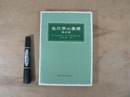 生化学の基礎