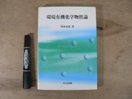 環境有機化学物質論