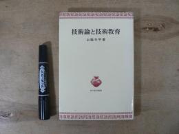 技術論と技術教育