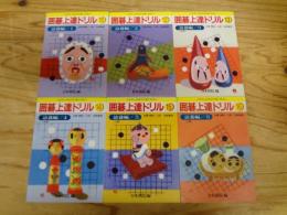 囲碁上達ドリル　たのしみながら強くなる