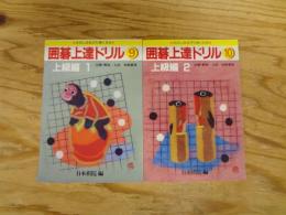 囲碁上達ドリル たのしみながら強くなる