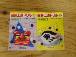 囲碁上達ドリル　たのしみながら強くなる