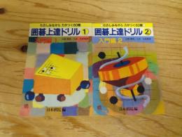 囲碁上達ドリル : たのしみながら力がつく60題