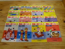 囲碁上達ドリル : 入門編1・2　初級編1・2・3・4　中級編・1・2　上級編1・2 
詰碁編1・2・3・4・5・6