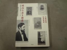 明治の若き群像 : 森有礼旧蔵アルバム