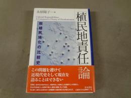 「植民地責任」論 : 脱植民地化の比較史