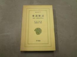 東遊雑記 : 奥羽・松前巡見私記