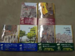 ベルリン１９１９　赤い水兵　上・下　　ベルリン１９３３　壁を背にして　上・下
ベルリン１９４５　はじめての春　上・下