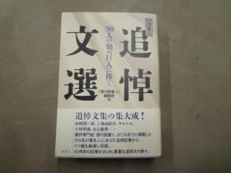 週刊読書人追悼文選 : 50人の知の巨人に捧ぐ