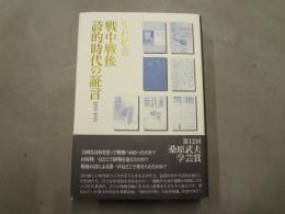 戦中戦後詩的時代の証言 : 1935-1955