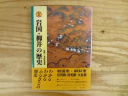 図説　岩国・柳井の歴史