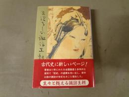 まぼろしの諏訪王朝