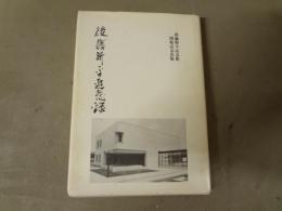 後藤新平追想録