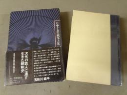 日中十五年戦争と私 : 国賊・赤の将軍と人はいう