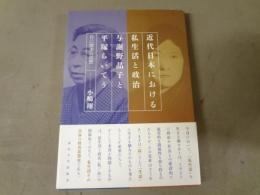 近代日本における私生活と政治　与謝野晶子と平塚らいてう
自己探求の思想