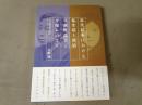 近代日本における私生活と政治　与謝野晶子と平塚らいてう
自己探求の思想