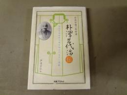 朴沢学園の創始者　朴澤三代治伝　
近代日本女性の地位向上に大きく貢献