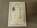 朴沢学園の創始者　朴澤三代治伝　
近代日本女性の地位向上に大きく貢献