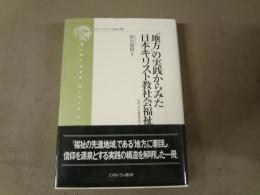 「地方」の実践からみた日本キリスト教社会福祉