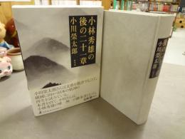 小林秀雄の後の二十一章