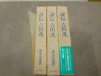 評伝吉田茂
