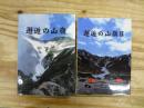 邂逅の山嶺 1・2　2冊セット