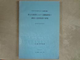 陸上生態系における動物群集の調査と自然保護の研究