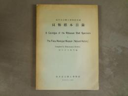 福井市立郷土博物館所蔵貝類標本目録