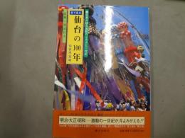 目で見る仙台の100年