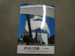 伊達の黒船 : 二十年の航跡 : 公益財団法人慶長遣欧使節船協会設立20周年記念写真集