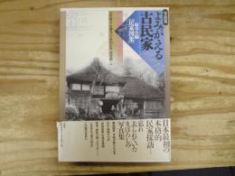 よみがえる古民家 : 写真集