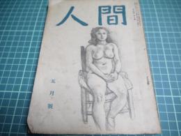 人間　昭和二十四年五月号
