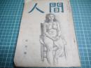 人間　昭和二十四年五月号