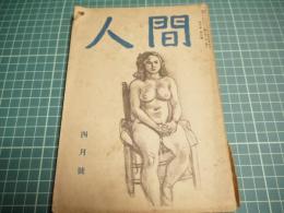 人間　昭和二十四年四月号