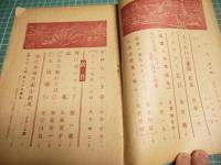 人間　昭和二十四年四月号