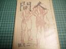 人間　昭和二十一年二月号