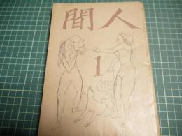 人間　昭和二十二年新年号