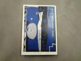 セール、創造のモナド : ライプニッツから西田まで