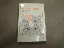 ベルクソンの哲学