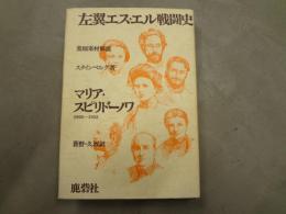 左翼エス・エル戦闘史 : マリア・スピリドーノワ 1905-1935