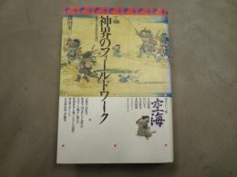 神界のフィールドワーク : 霊学と民俗学の生成