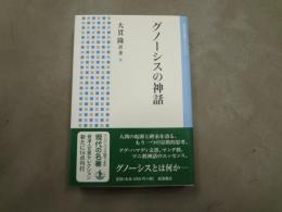 グノーシスの神話