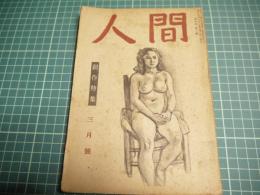 人間　昭和二十四年三月号