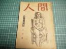 人間　昭和二十四年三月号