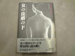 女の皮膚の下 : 18世紀のある医師とその患者たち