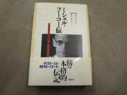 ミシェル・フーコー伝