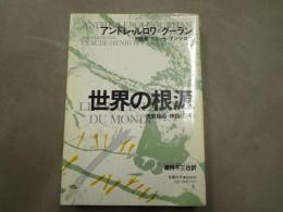 世界の根源 : 先史絵画・神話・記号