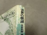 世界の根源 : 先史絵画・神話・記号