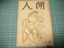 人間　昭和二十三年十月号